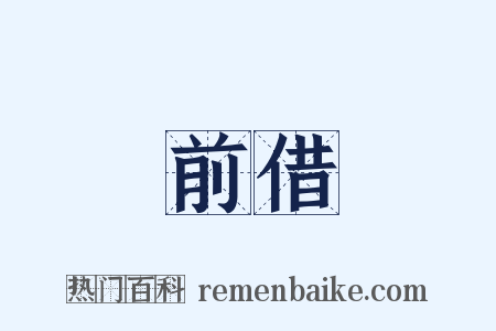 前借是什么意思的图片